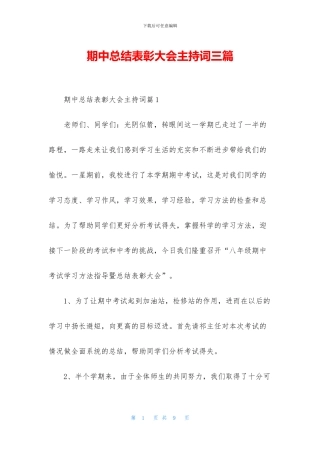 期中总结表彰大会主持词三篇