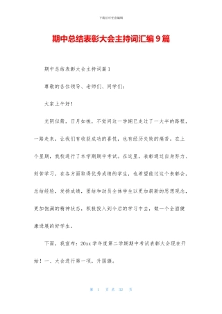 期中总结表彰大会主持词汇编9篇