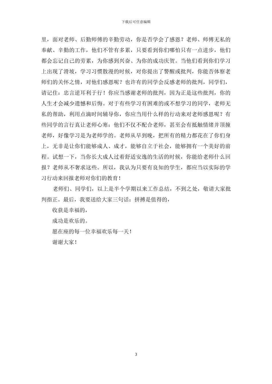 期中总结表彰大会发言稿_第3页