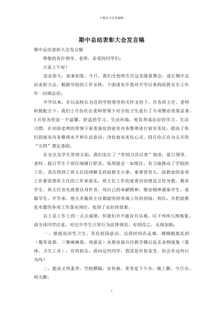 期中总结表彰大会发言稿