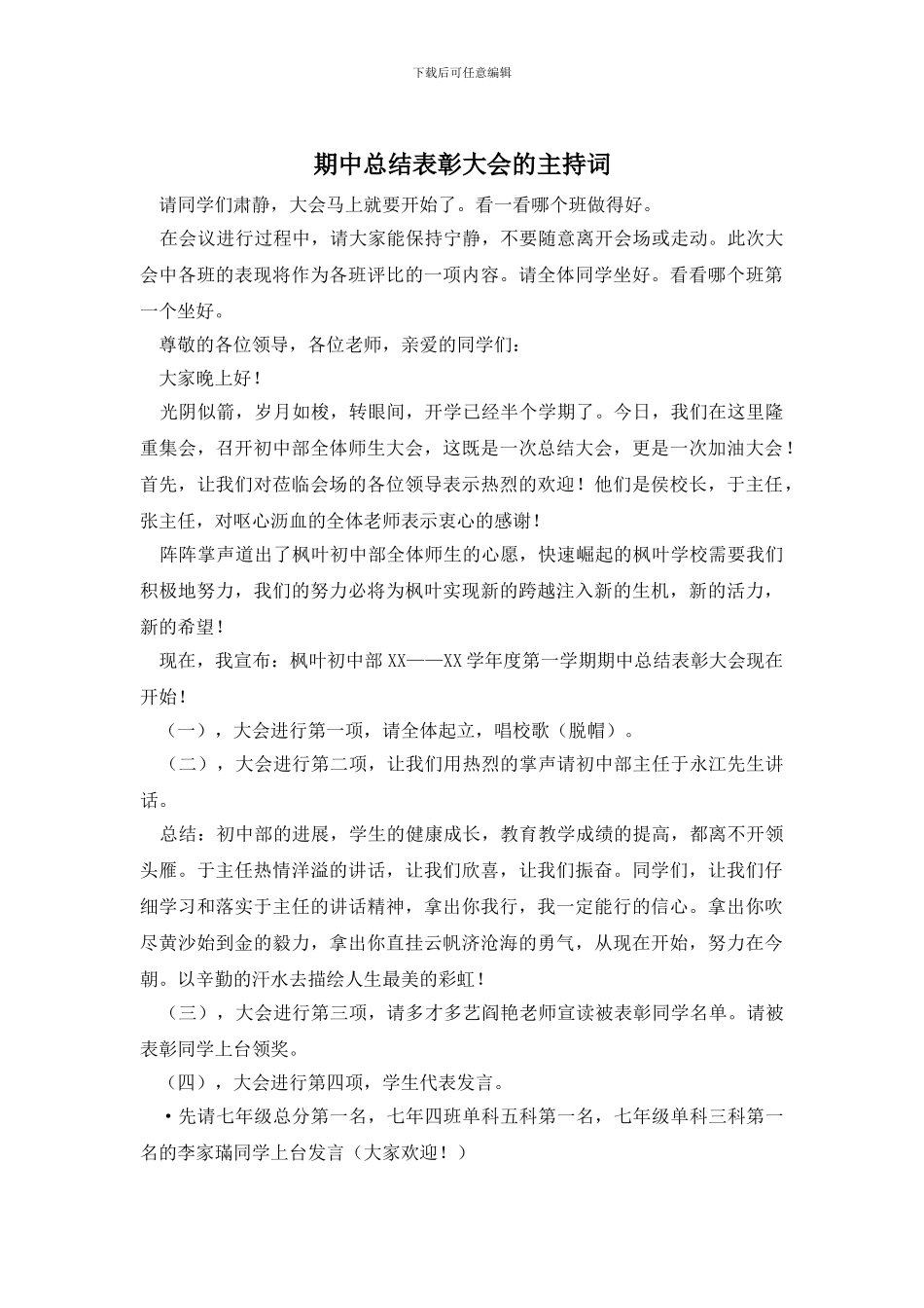 期中总结表彰大会的主持词_第1页