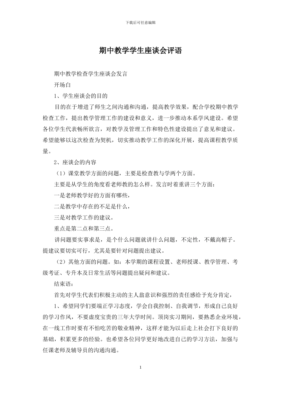 期中教学学生座谈会评语_第1页