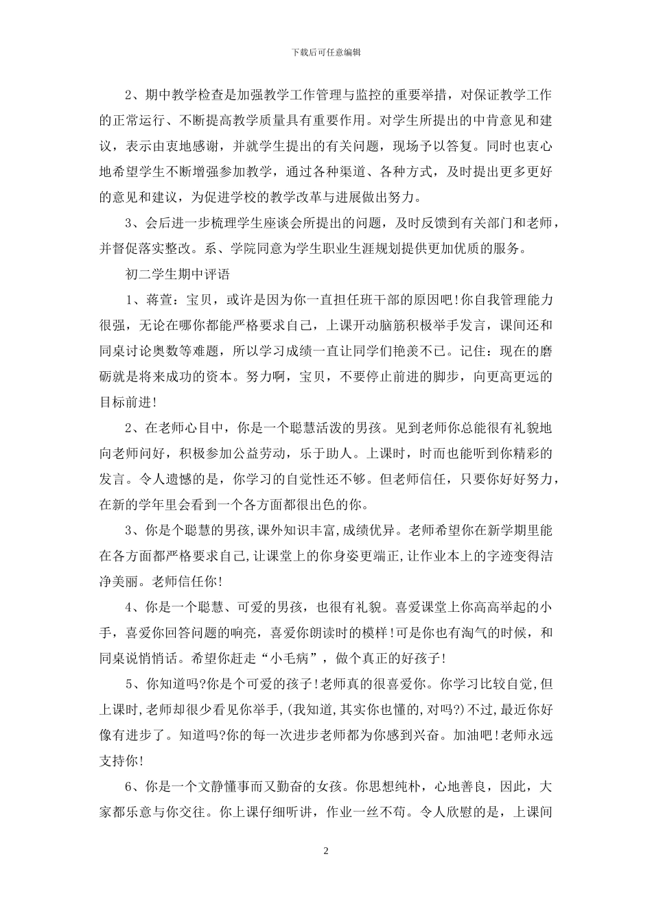 期中教学学生座谈会评语_第2页