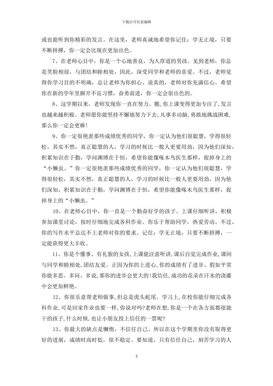 期中教学学生座谈会评语_第3页