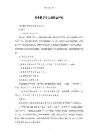 期中教学学生座谈会评语