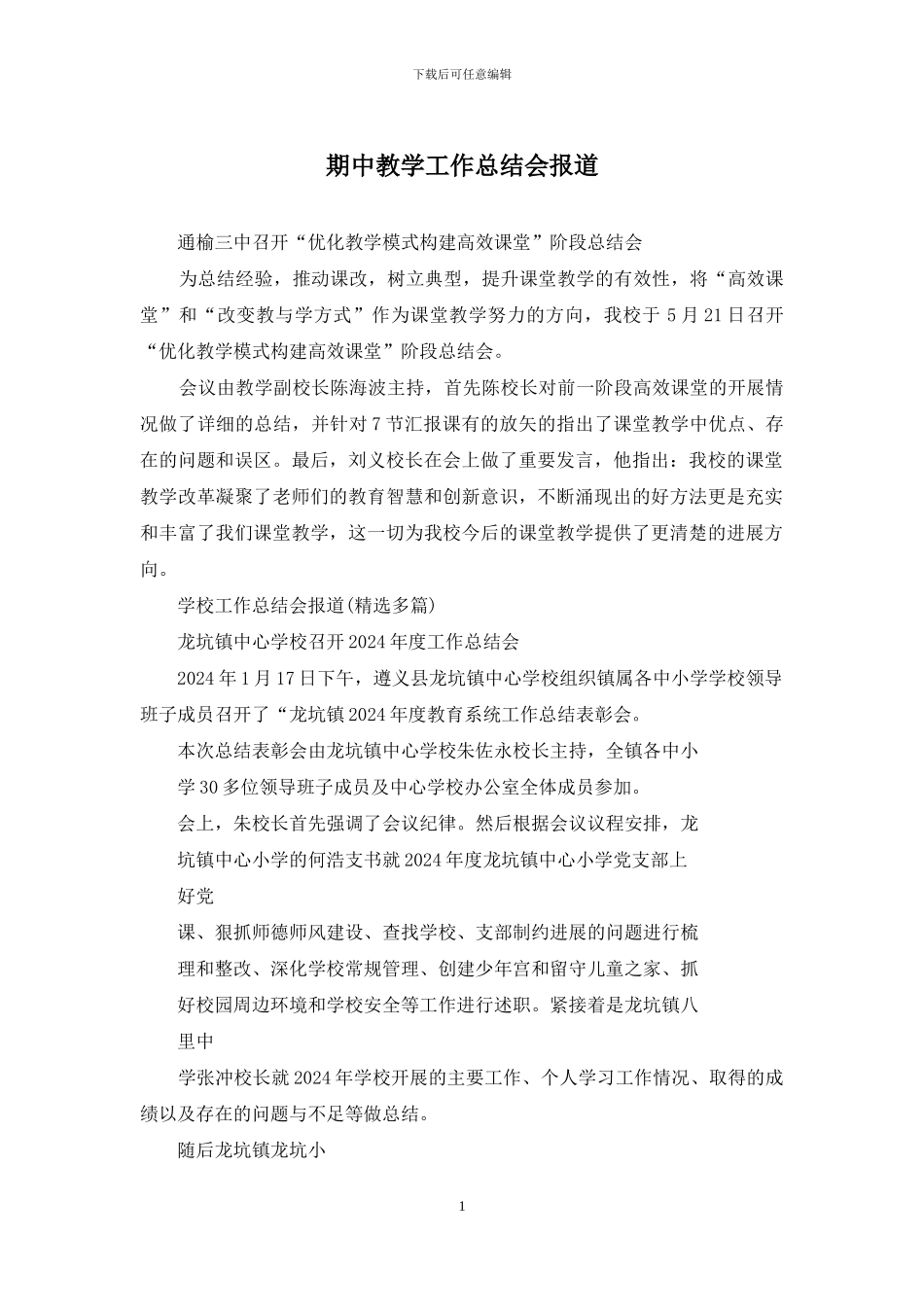 期中教学工作总结会报道_第1页