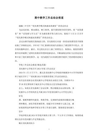 期中教学工作总结会报道