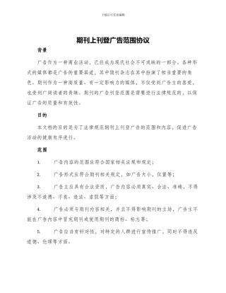 期刊上刊登广告范围协议