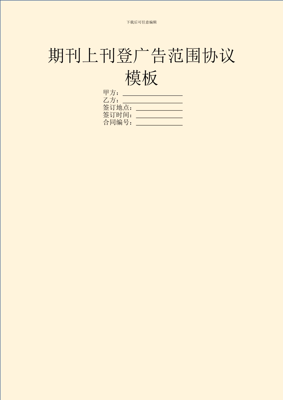 期刊上刊登广告范围协议模板_第1页