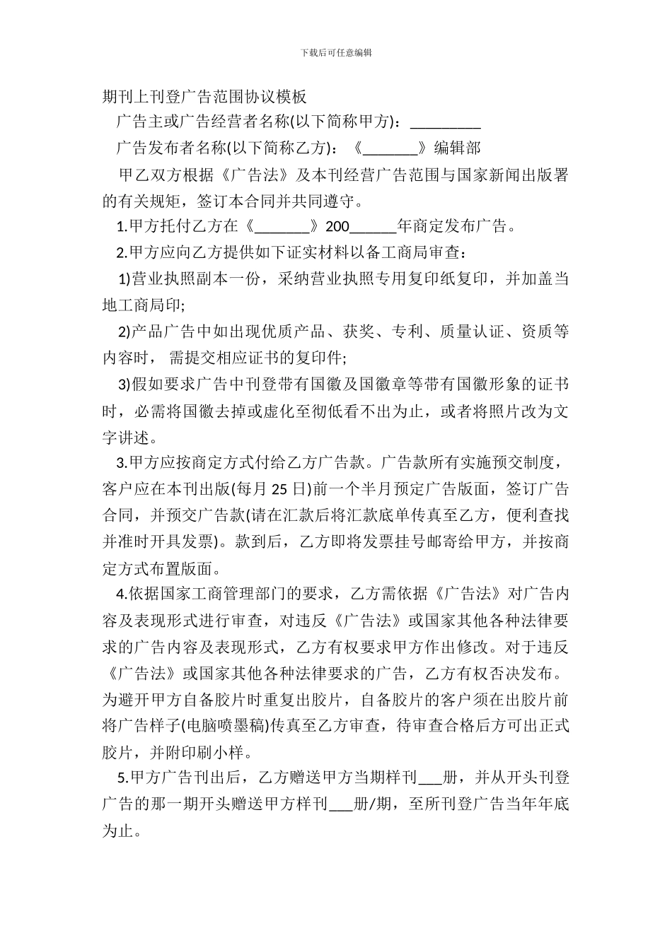 期刊上刊登广告范围协议模板_第2页