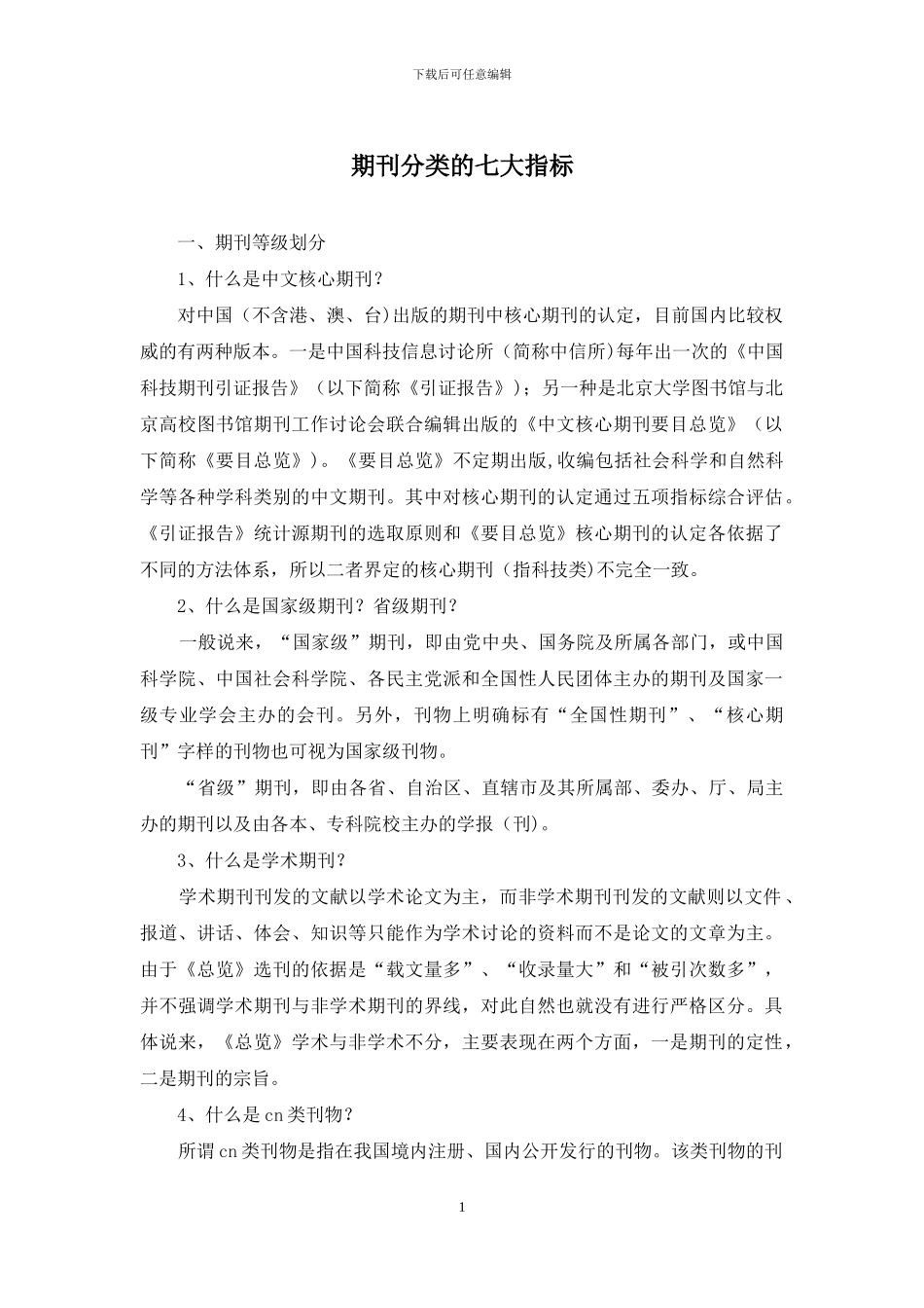 期刊分类的七大指标_第1页