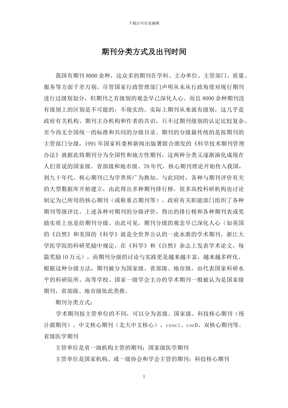 期刊分类方式及出刊时间_第1页