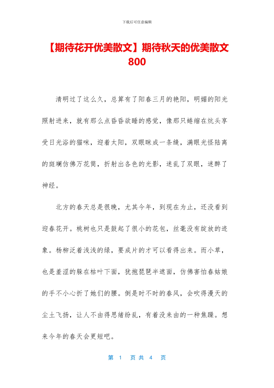 期待秋天的优美散文800_第1页