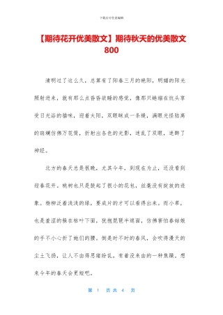 期待秋天的优美散文800
