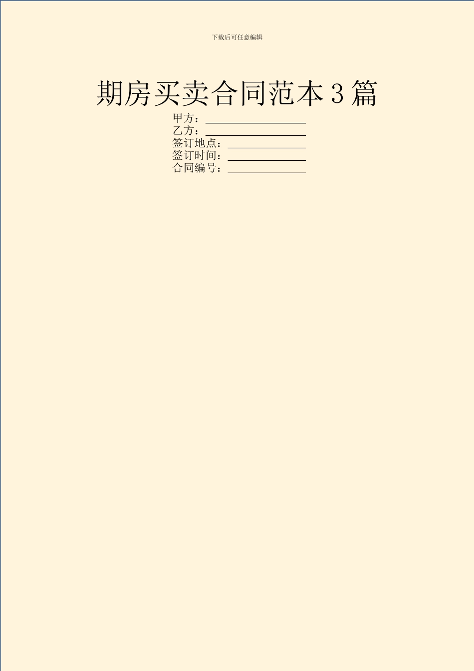 期房买卖合同范本3篇_第1页