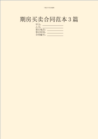 期房买卖合同范本3篇