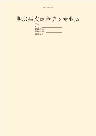 期房买卖定金协议专业版