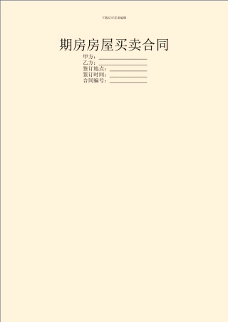 期房房屋买卖合同