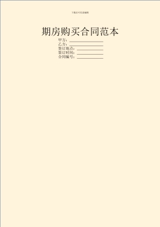 期房购买合同范本