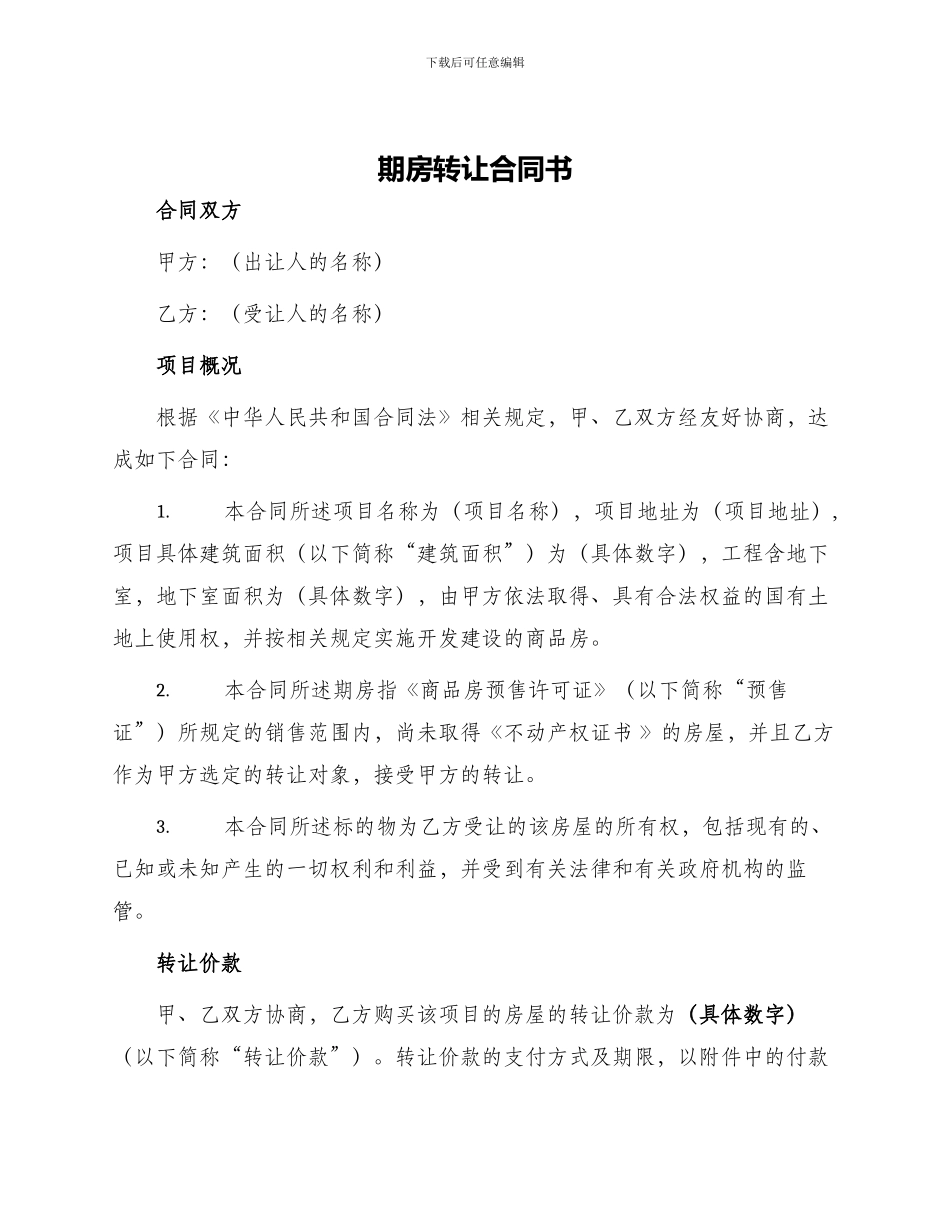 期房转让合同书_第1页