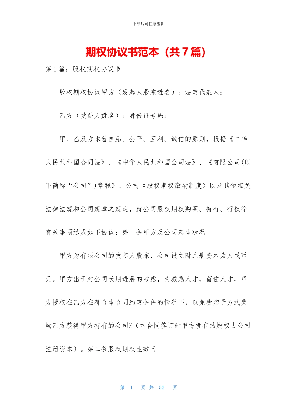 期权协议书范本_第1页