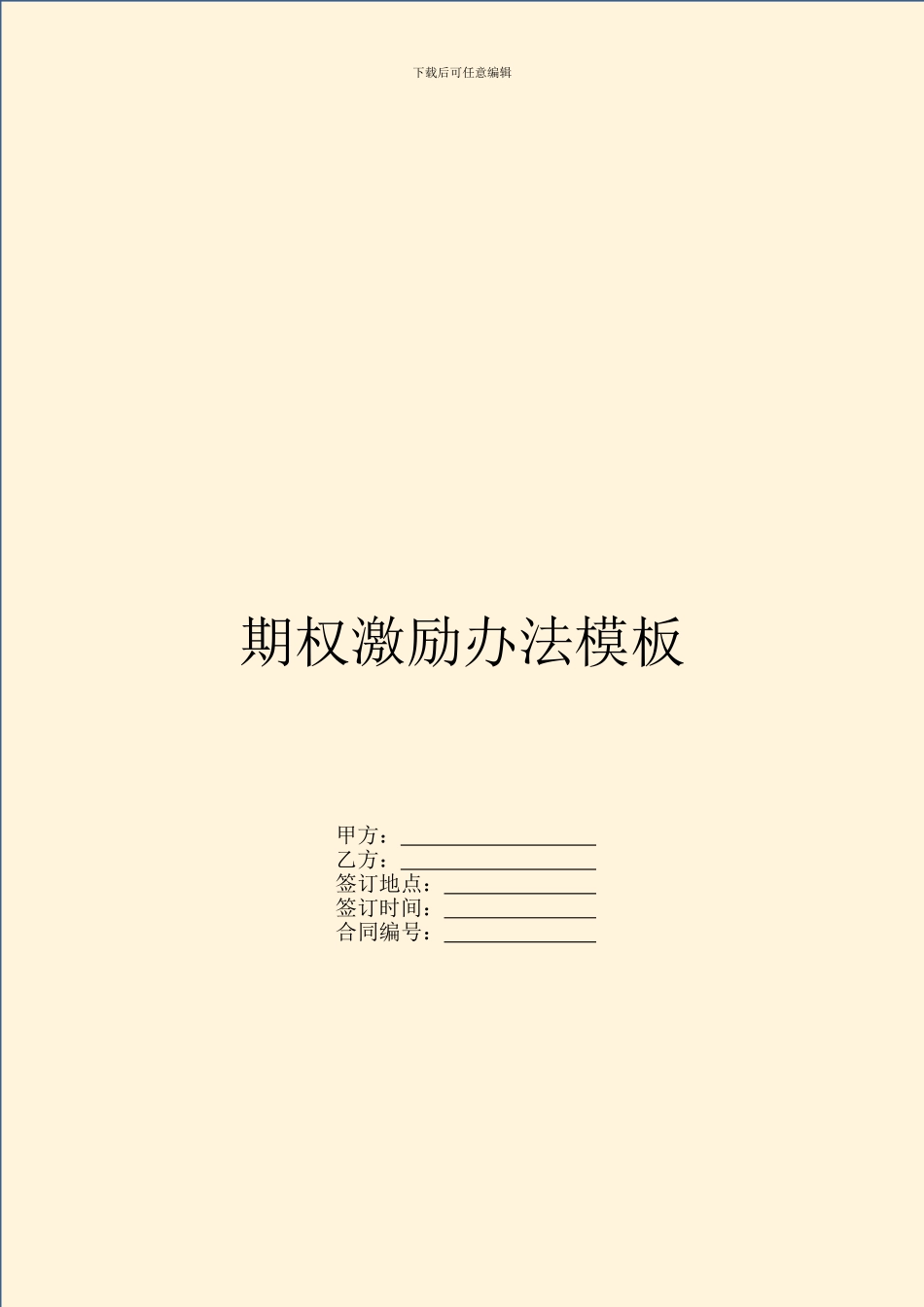 期权激励办法模板_第1页