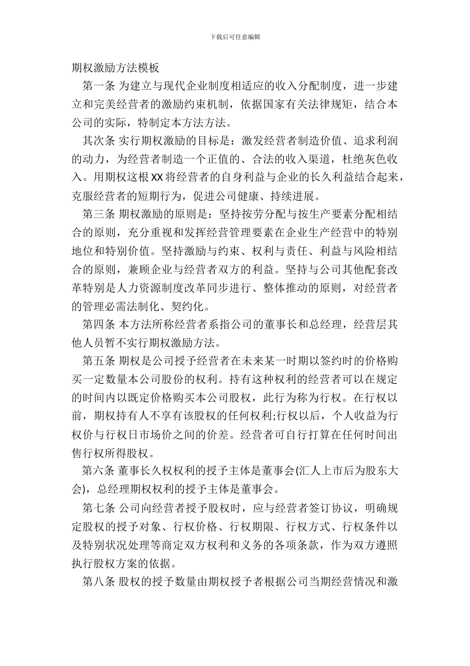 期权激励办法模板_第2页