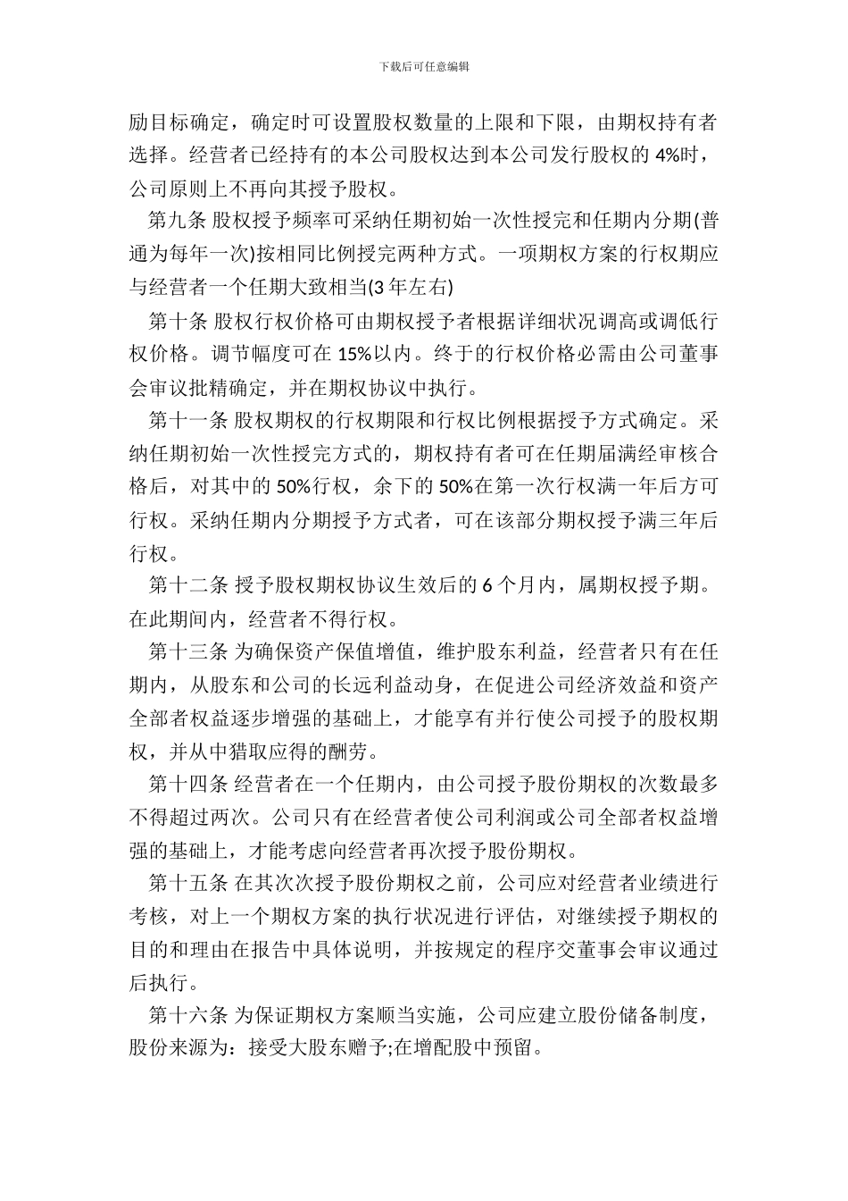 期权激励办法模板_第3页