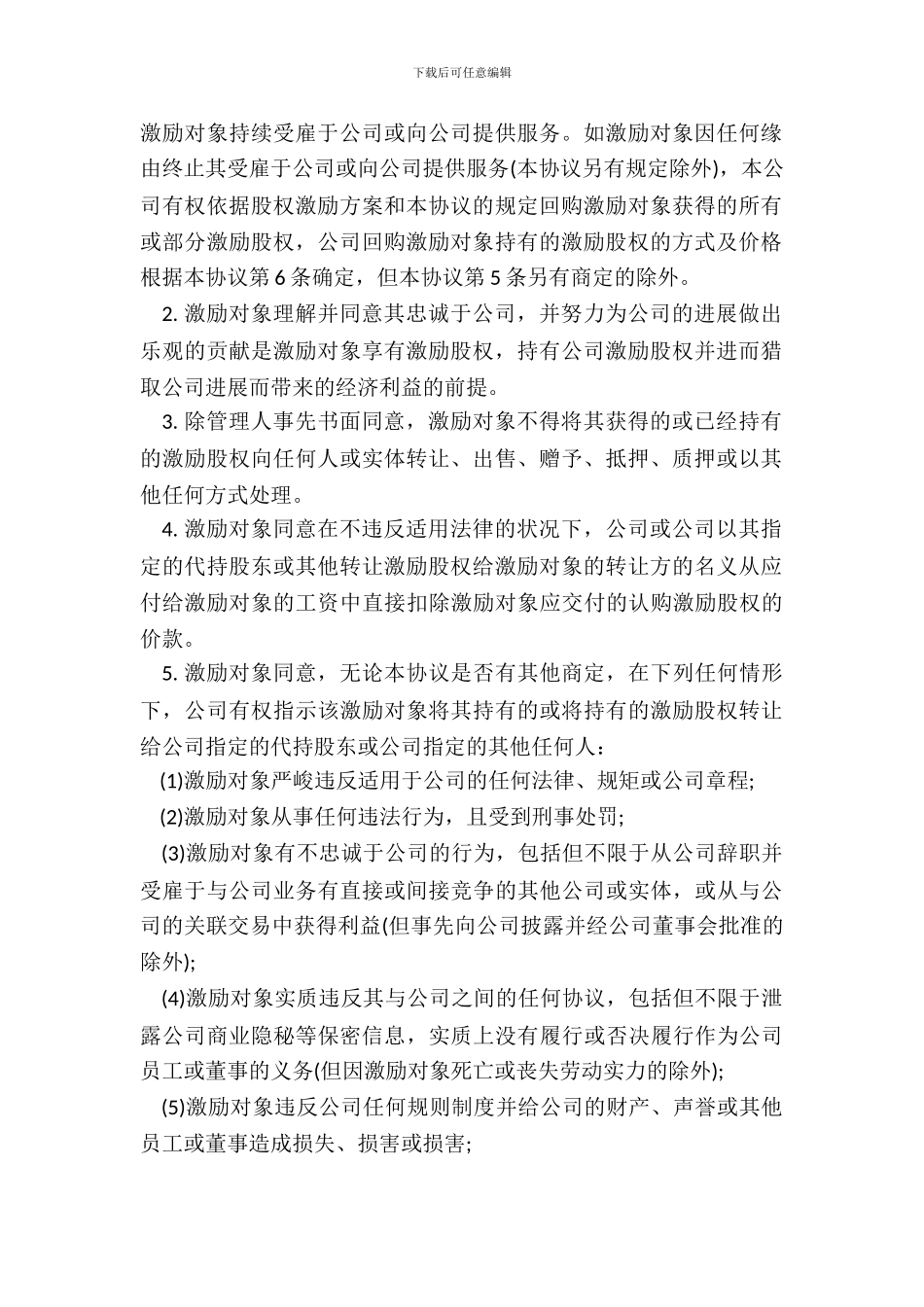 期权激励协议通用版本_第3页