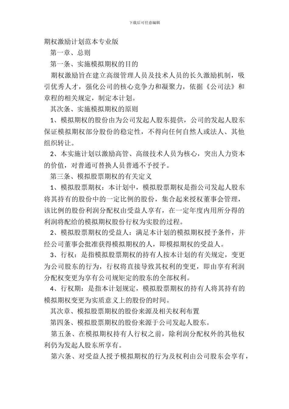 期权激励方案范本专业版_第2页