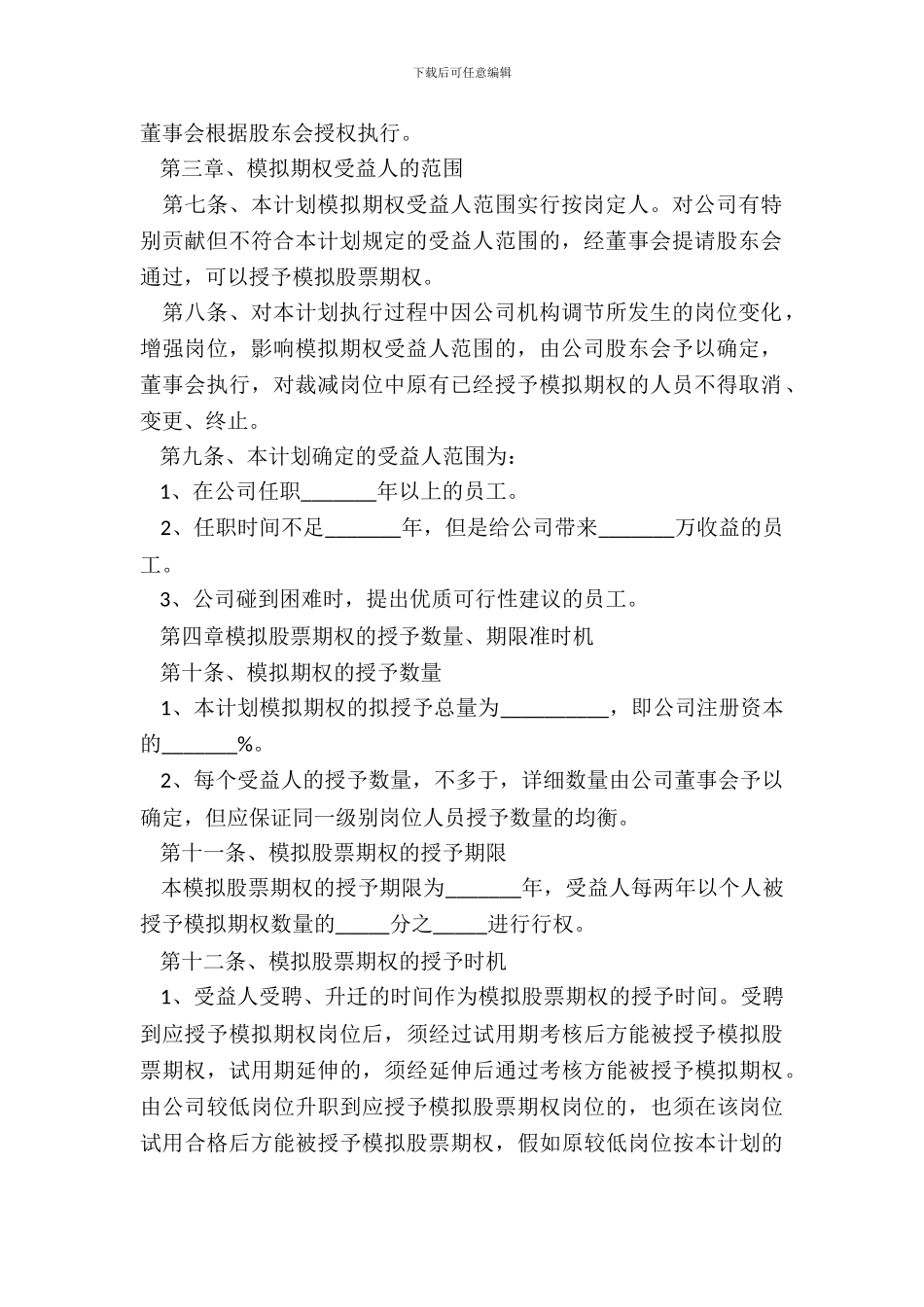期权激励方案范本专业版_第3页
