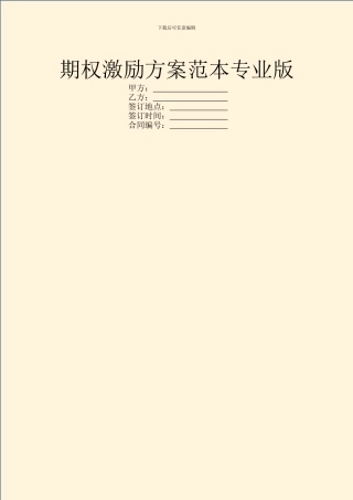 期权激励方案范本专业版