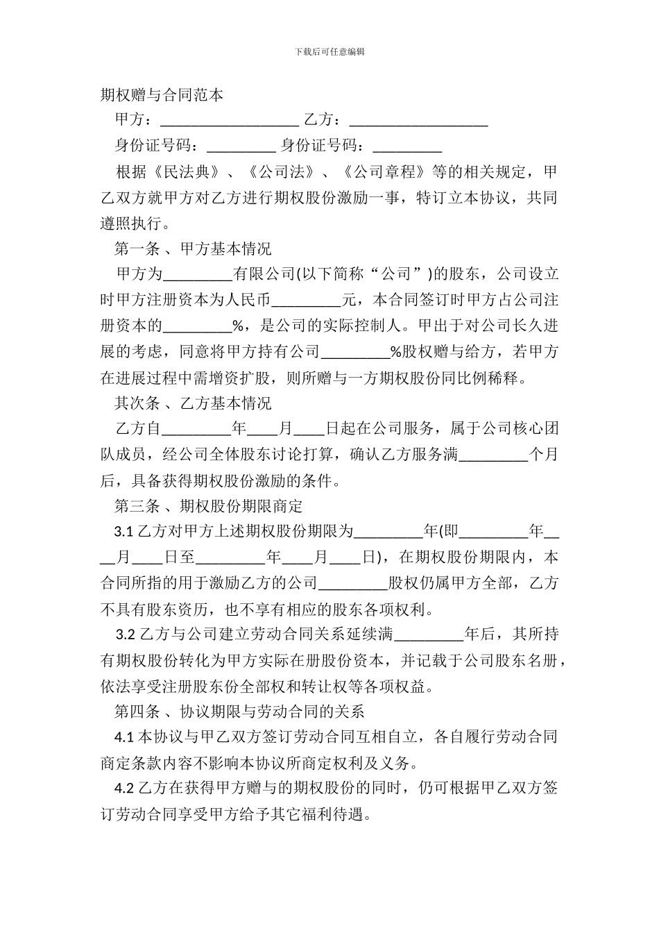 期权赠与合同范本_第2页