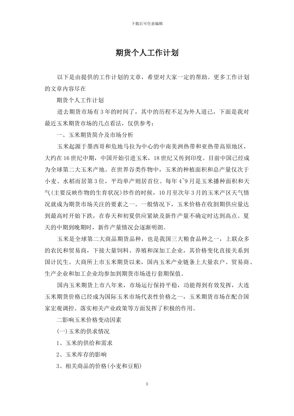 期货个人工作计划_第1页