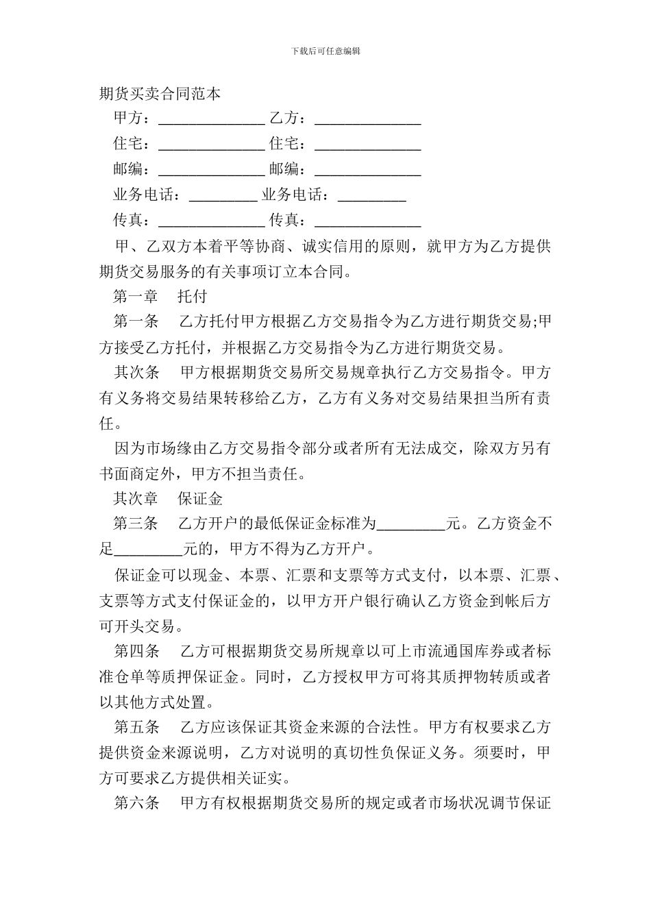 期货买卖合同范本_第2页