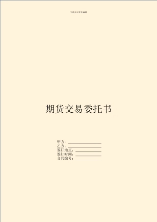 期货交易委托书