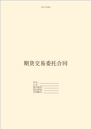 期货交易委托合同-1