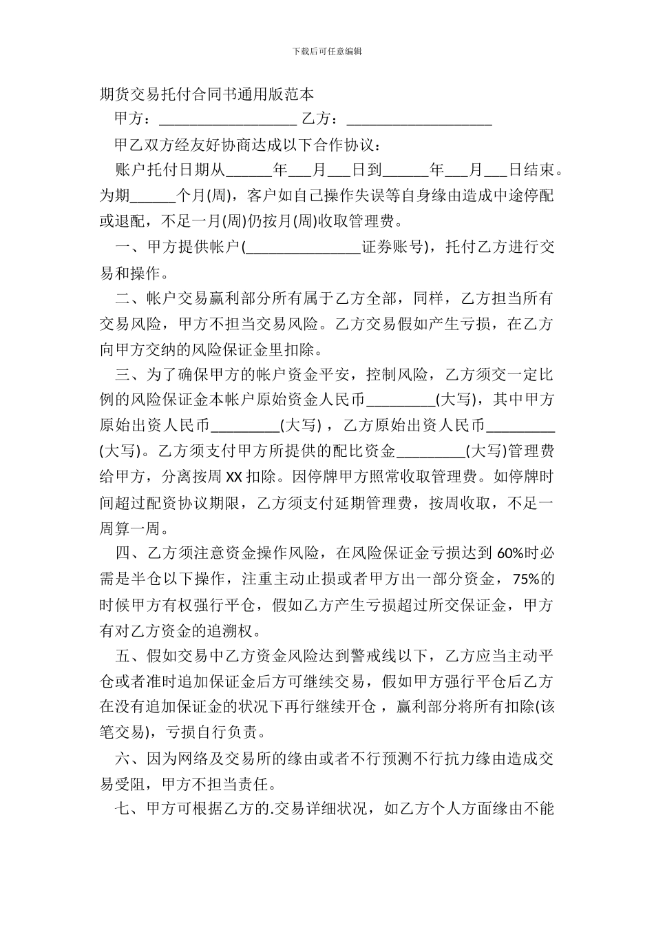 期货交易委托合同书通用版范本_第2页