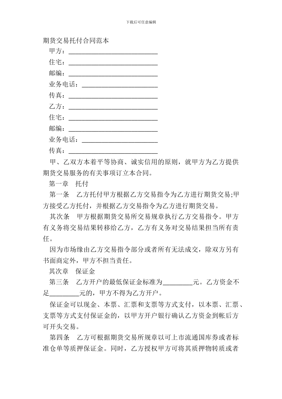 期货交易委托合同范本_第2页