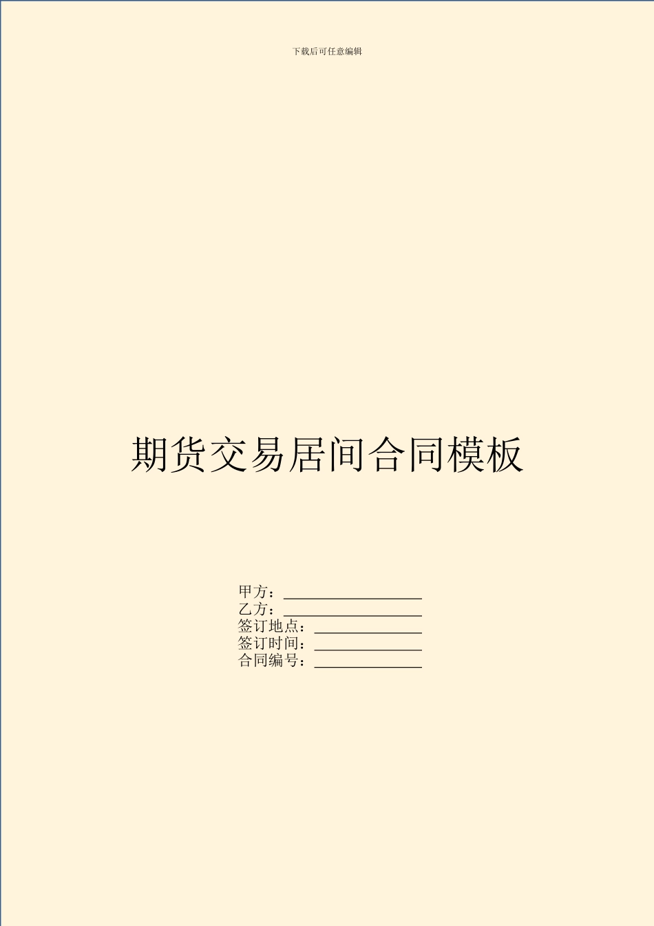 期货交易居间合同模板_第1页