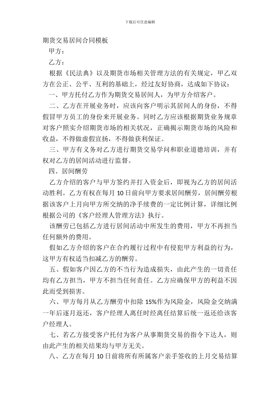 期货交易居间合同模板_第2页