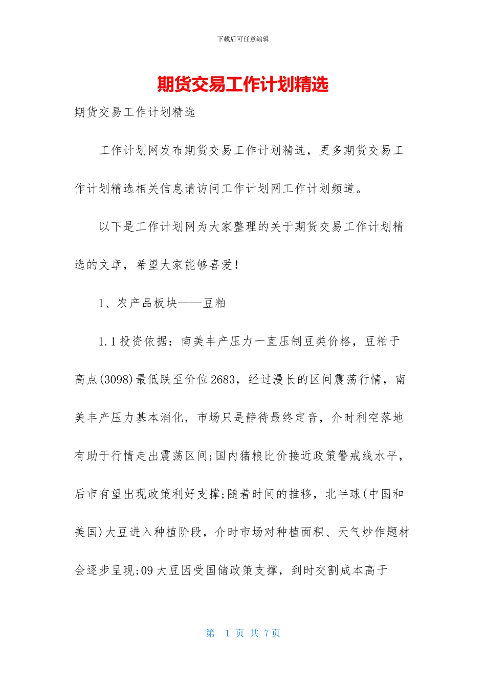 期货交易工作计划精选_第1页