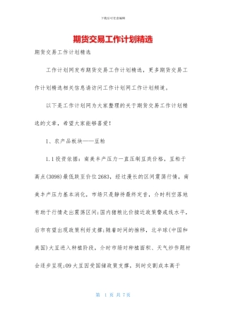 期货交易工作计划精选