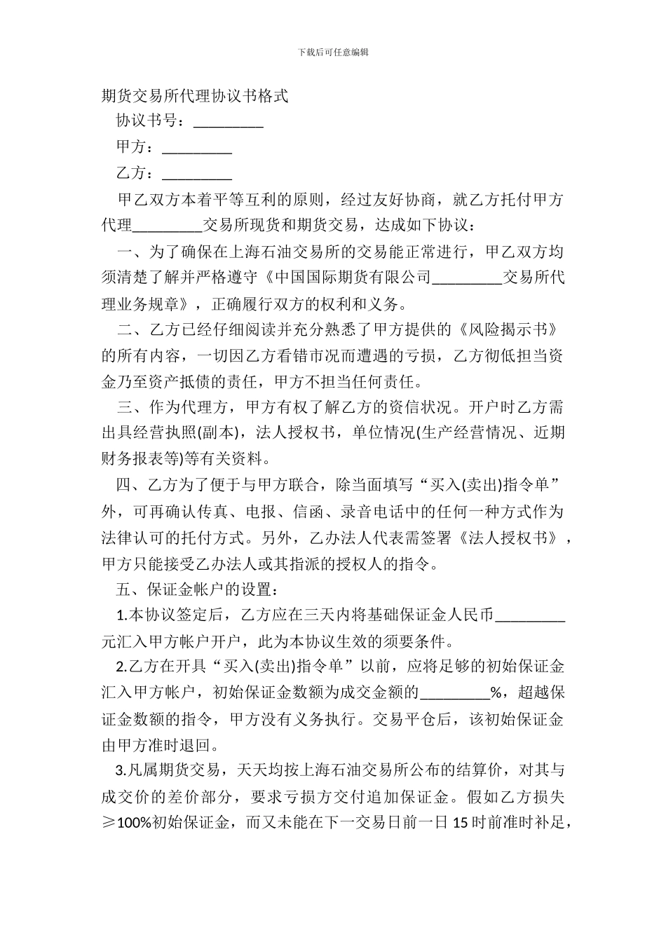 期货交易所代理协议书格式_第2页