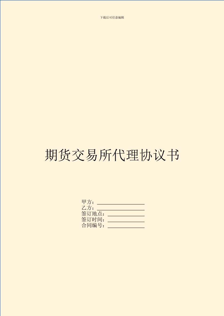 期货交易所代理协议书_第1页