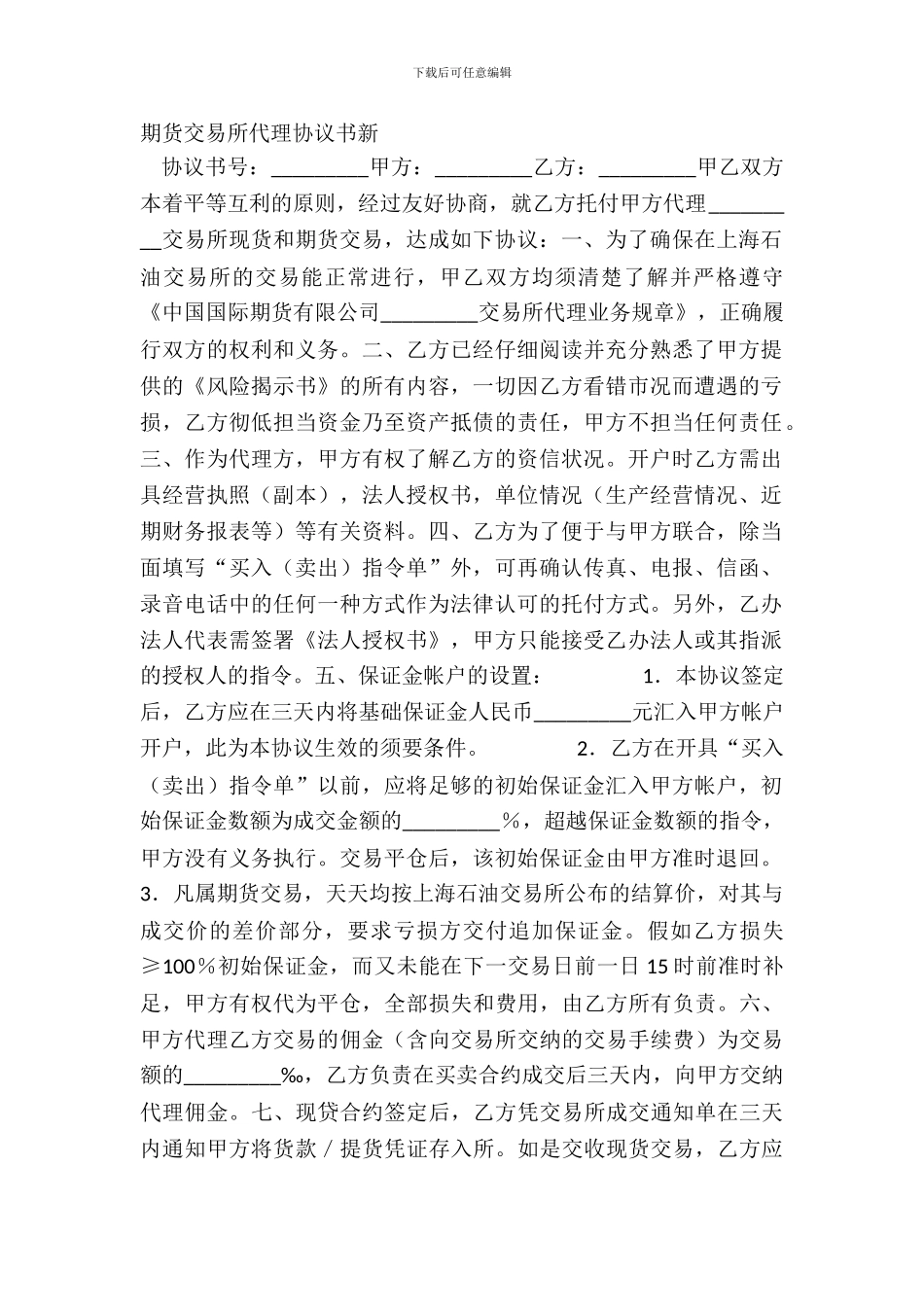 期货交易所代理协议书新_第2页