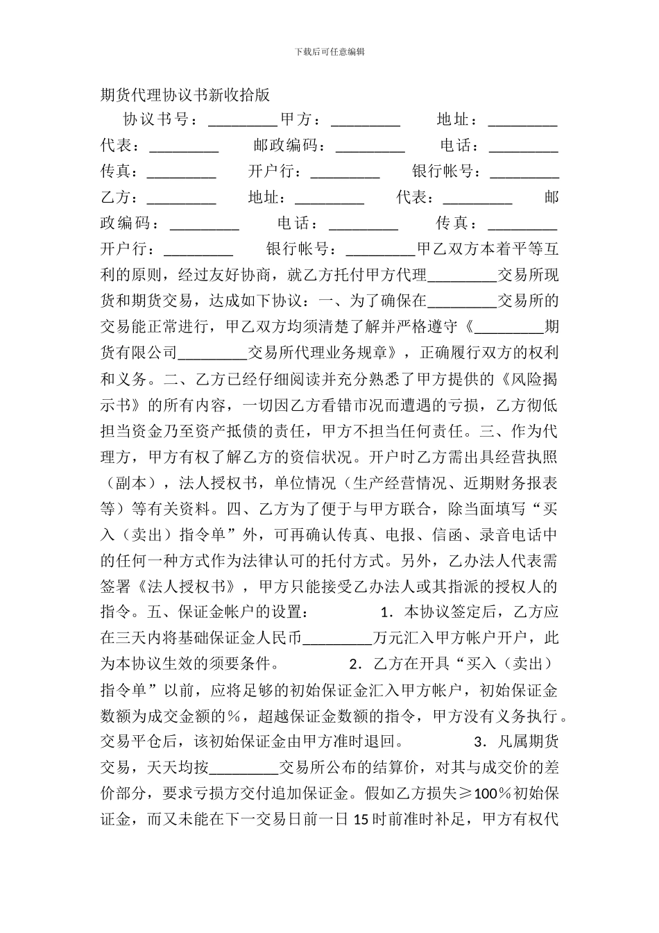 期货代理协议书新整理版_第2页