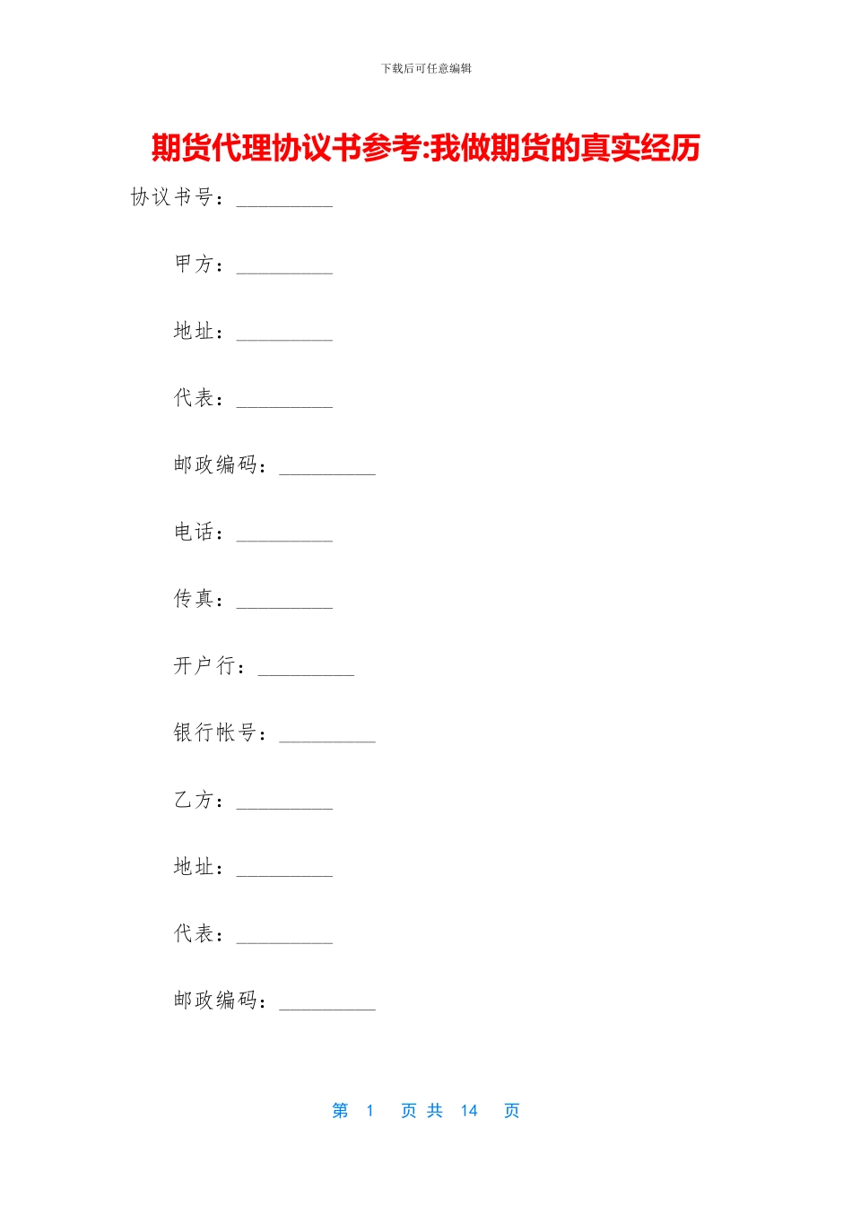 期货代理协议书参考_第1页