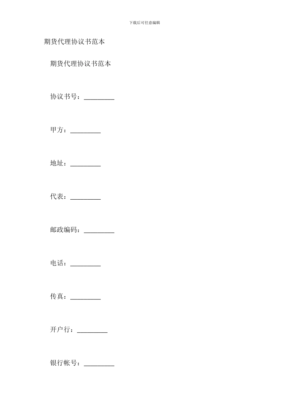 期货代理协议书范本_第2页