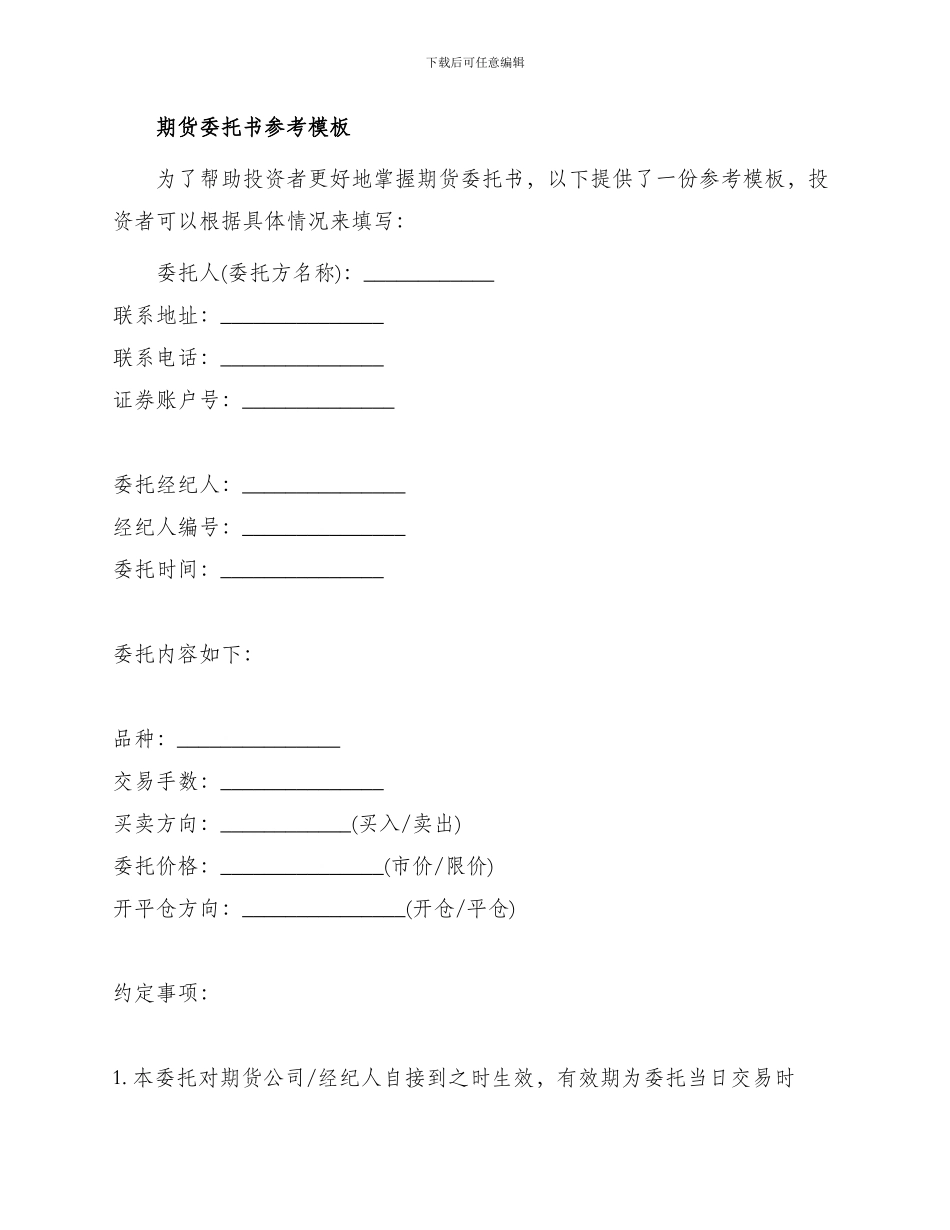 期货委托书参考_第2页
